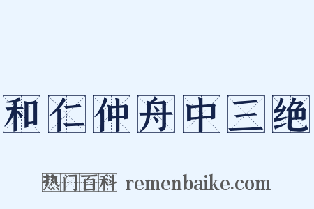 和仁仲舟中三绝是什么意思的图片